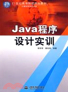 Java程序設計實訓(附1CD)(21世紀高等院校規劃教材)（簡體書）