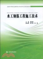 水工鋼筋工程施工技術(全國中等職業教育水利類專業規劃教材)（簡體書）