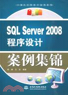 SQL Server 2008 程序設計案例集錦（簡體書）