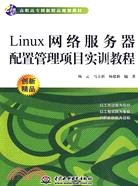 Linux網絡服務器配置管理項目實訓教程(21世紀高職高專創新精品規劃教材)（簡體書）