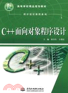 C＋＋ 面向對象程序設計(21世紀高等學校精品規劃教材)（簡體書）