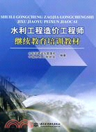 水利工程造價工程師繼續教育培訓教材（簡體書）