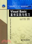 Visual Basic 案例實踐與練習(高等學校“十一五”精品規劃教材)（簡體書）