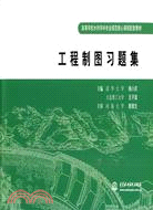 工程製圖習題集(高等學校水利學科專業規範核心課程配套教材)（簡體書）