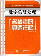 數字信號處理名校考研真題詳解（簡體書）