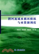 渭河流域水循環模擬與水資源調度（簡體書）