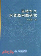 區域水文水資源問題研究（簡體書）