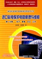 進口彩電保護電路原理與維修 第一分冊：松下 夏普 日立 三洋（簡體書）