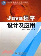 Java程序設計及應用(21世紀高等院校規劃教材)（簡體書）