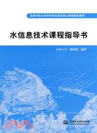 水信息技術課程指導書(高等學校水利學科專業規範核心課程配套教材)（簡體書）