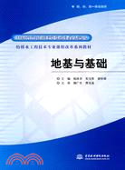 地基與基礎(給排水工程技術專業課程改革系列教材)（簡體書）