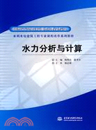 水力分析與計算(水利水電建築工程專業課程改革系列教材)（簡體書）