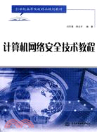 計算機網絡安全技術教程(21世紀高等院校精品規劃教材)（簡體書）