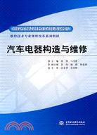 汽車電器構造與維修(數控技術專業課程改革系列教材)（簡體書）