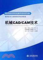 機械CAD/CAM技術(國家示範院校重點建設專業數控技術專業課程改革系列教材)（簡體書）