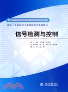 信號檢測與控制(機電一體化技術專業課程改革系列教材)（簡體書）