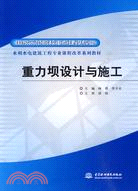 重力壩設計與施工(國家示範院校重點建設專業水利水電建築工程專業課程改革系列教材)（簡體書）