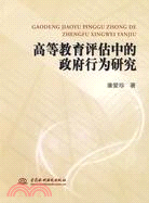 高等教育評估中的政府行為研究（簡體書）