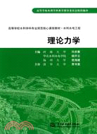 理論力學(高等學校水利學科專業規範核心課程教)（簡體書）