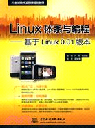 Linux體系與編程：基於Linux 0.01版本（簡體書）