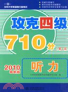 攻克四級710分聽力(第二版)（簡體書）