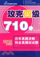 攻克四級710分歷年真題講解和全真模擬試題(第二版)（簡體書）