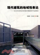 現代建築的地域性表達：日本關西地區安藤忠雄建築作品解讀（簡體書）