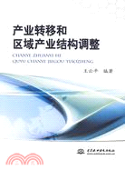 產業轉移和區域產業結構調整（簡體書）