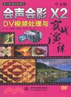中文版繪聲繪影X2 DV視頻處理與實戰演練(附光盤1張)（簡體書）
