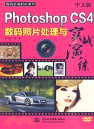 中文版 Photoshop CS4 數碼照片處理與實戰演練(附光盤1張)（簡體書）