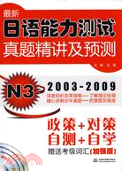 最新日語能力測試真題精講及預測 N3（簡體書）