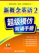 新概念英語 2：超級模仿背誦手冊(附光盤1張)（簡體書）