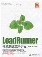 LoadRunner 性能測試完全講義(附1DVD光盤)（簡體書）