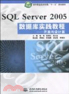 SQL Server 2005 數據庫實踐教程：開發與設計篇(軟件職業技術學院“十一五”規劃教材)（簡體書）