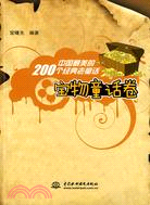 中國最美的200個經典老童話：寶物童話卷（簡體書）