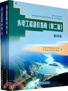 水電工程造價指南：基礎卷、專業卷(第二版)（簡體書）
