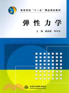 彈性力學(高等學校“十一五”精品規劃教材)（簡體書）