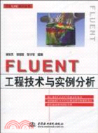 FLUENT工程技術與實例分析（簡體書）