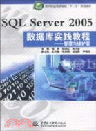 SQL Server 2005 數據庫實踐教程：管理與維護篇（簡體書）