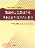 能源動力類水動專業畢業設計與課程設計指南（簡體書）