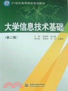 大學信息技術基礎(第二版)（簡體書）