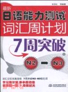 最新日語能力測試詞匯周計劃：7週突破N2-N3（簡體書）