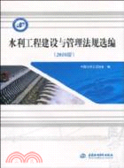 水利工程建設與管理法規選編(2010版)（簡體書）