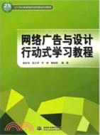 網絡廣告與設計行動式學習教程（簡體書）