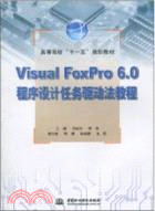 Visual FoxPro 6.0程序設計任務驅動法教程（簡體書）
