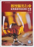 餐飲服務行業實用英語對話及詞匯手冊(修訂版)(附光盤1張)（簡體書）