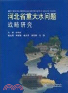 河北省重大水問題戰略研究（簡體書）