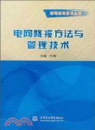 電網降損方法與管理技術（簡體書）