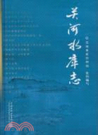 關河水庫志（簡體書）