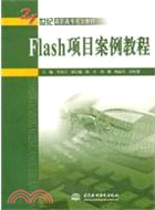 Flash 項目案例教程(21世紀高職高專規劃教材)（簡體書）